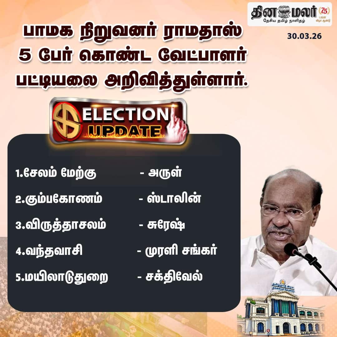 பாமக வேட்பாளர் பட்டியல்  