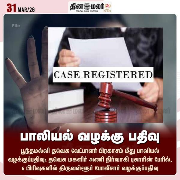 பாலியல் வழக்கு பதிவு 
