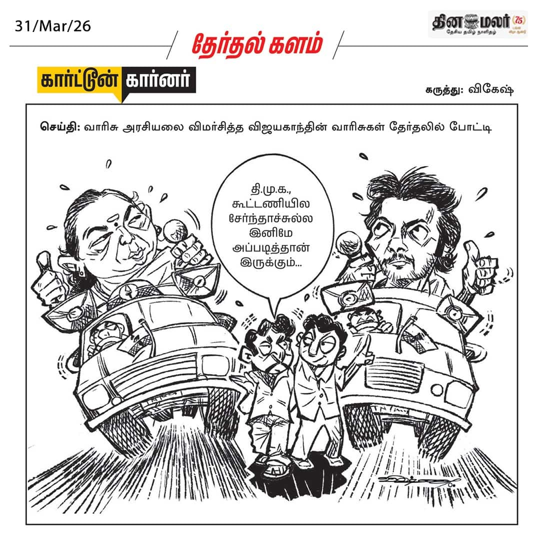 தேர்தல்  கார்ட்டூன்  