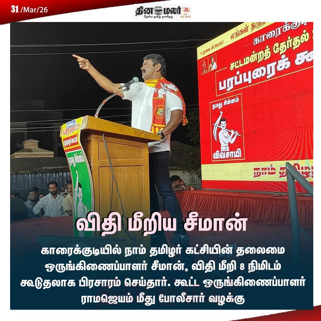 விதி மீறிய சீமான்  