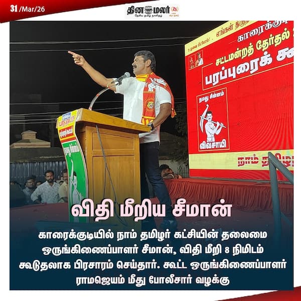 விதி மீறிய சீமான் 