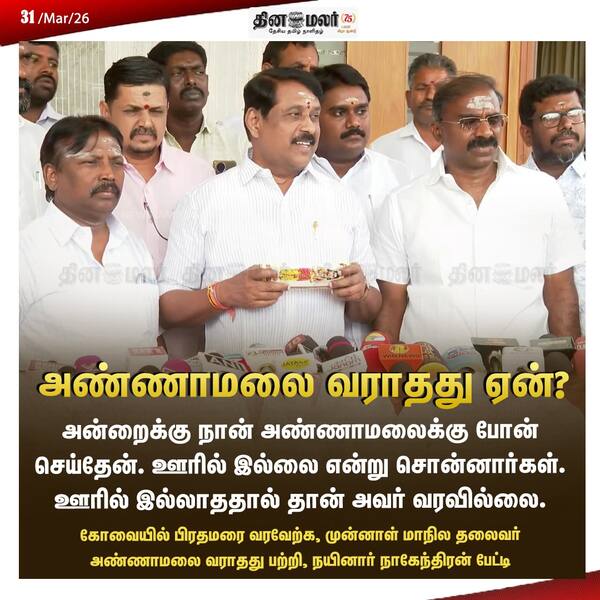 அண்ணாமலை வராதது ஏன்? 