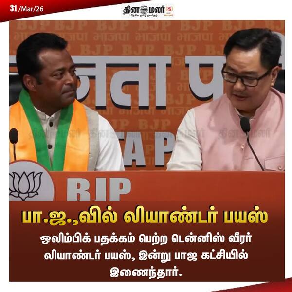 பா.ஜ.வில் லியாண்டர் பயஸ் 