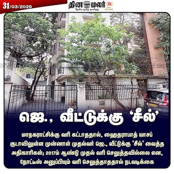 ஜெ. வீட்டுக்கு சீல் 