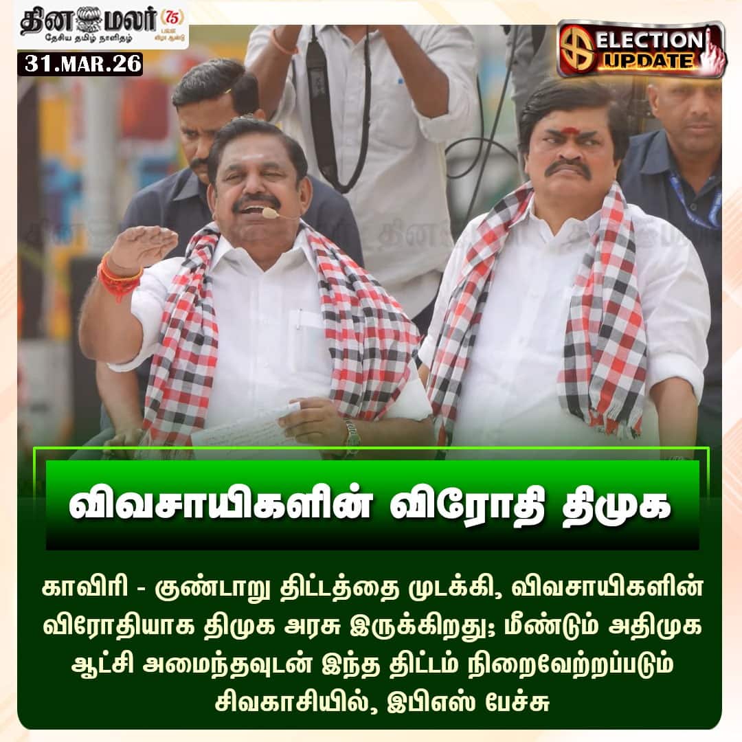 விவசாயிகளின் விரோதி திமுக 