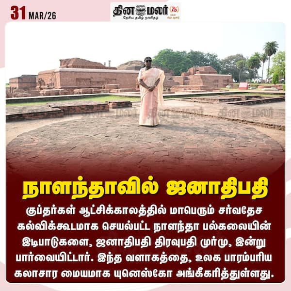 நாளந்தாவில் ஜனாதிபதி 