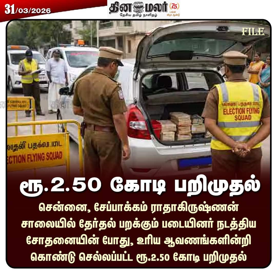 ரூ.2.50 கோடி பறிமுதல்   