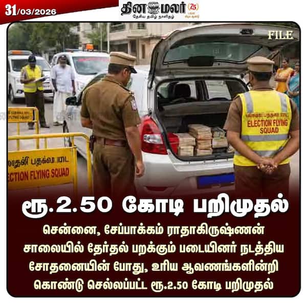 ரூ.2.50 கோடி பறிமுதல் 