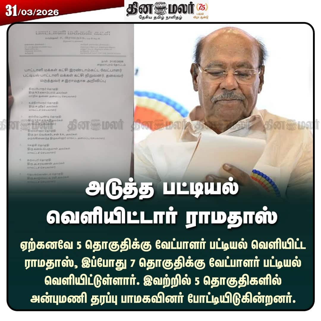 அடுத்த பட்டியல் வெளியிட்டார் ராமதாஸ்   