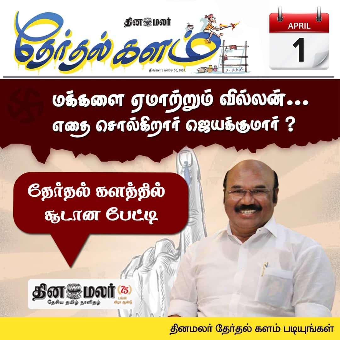 மக்களை ஏமாற்றும் வில்லன்... 