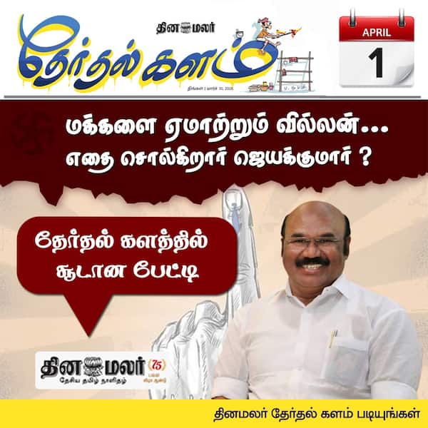 மக்களை ஏமாற்றும் வில்லன்... 