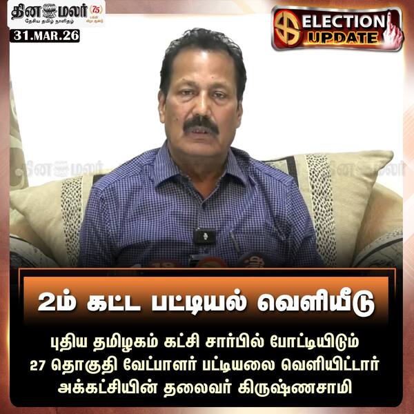 2ம் கட்ட பட்டியல் வெளியீடு 