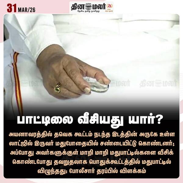 பாட்டிலை வீசியது யார்? 