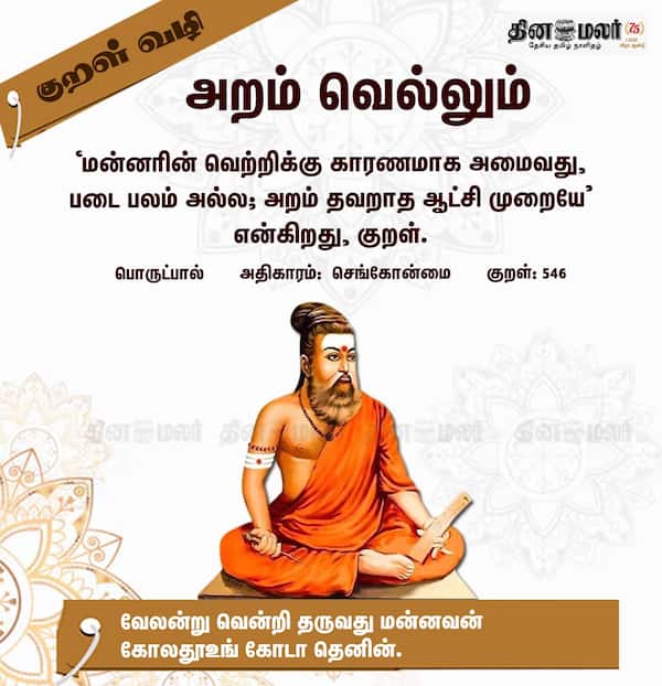 குறள் வழி 