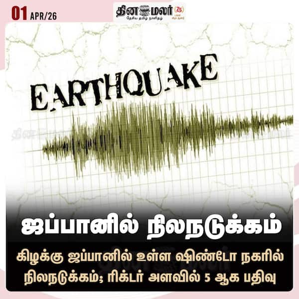 ஜப்பானில் நிலநடுக்கம் 