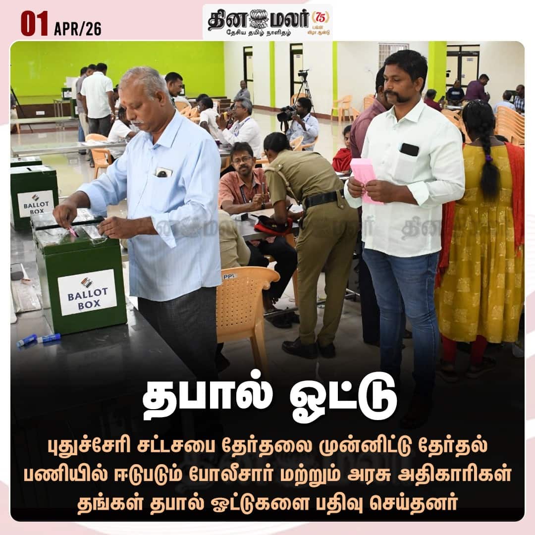 தபால் ஓட்டு 