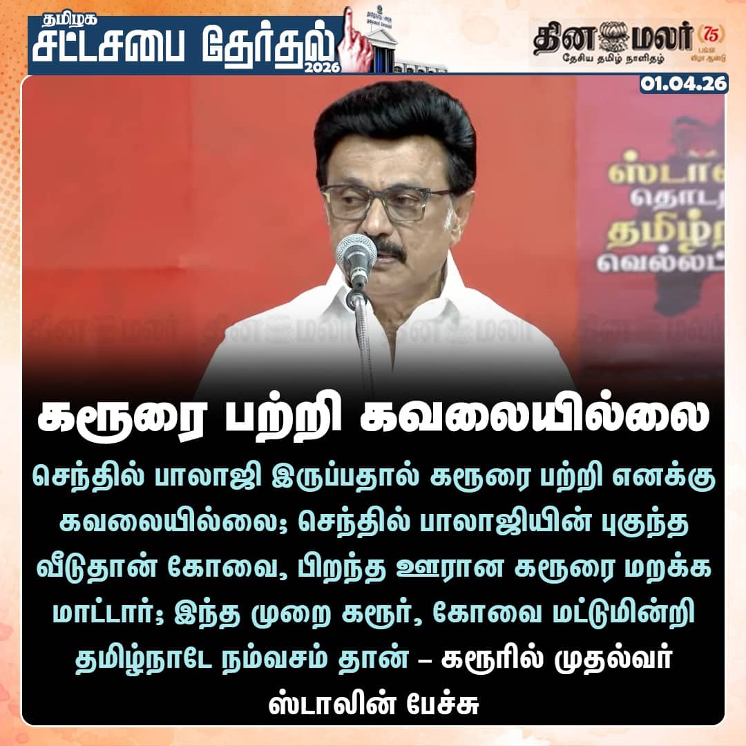 கரூரை பற்றி கவலையில்லை 