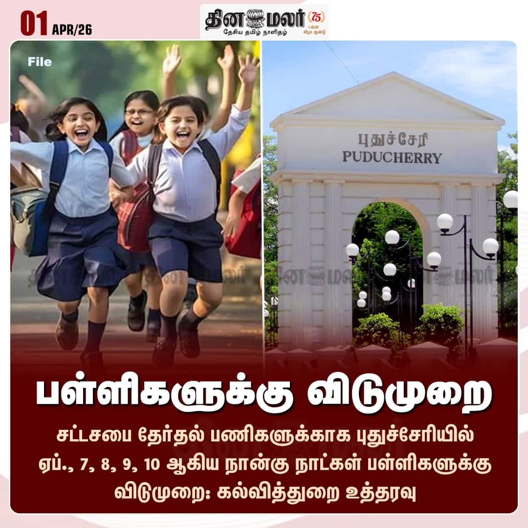 பள்ளிகளுக்கு விடுமுறை  