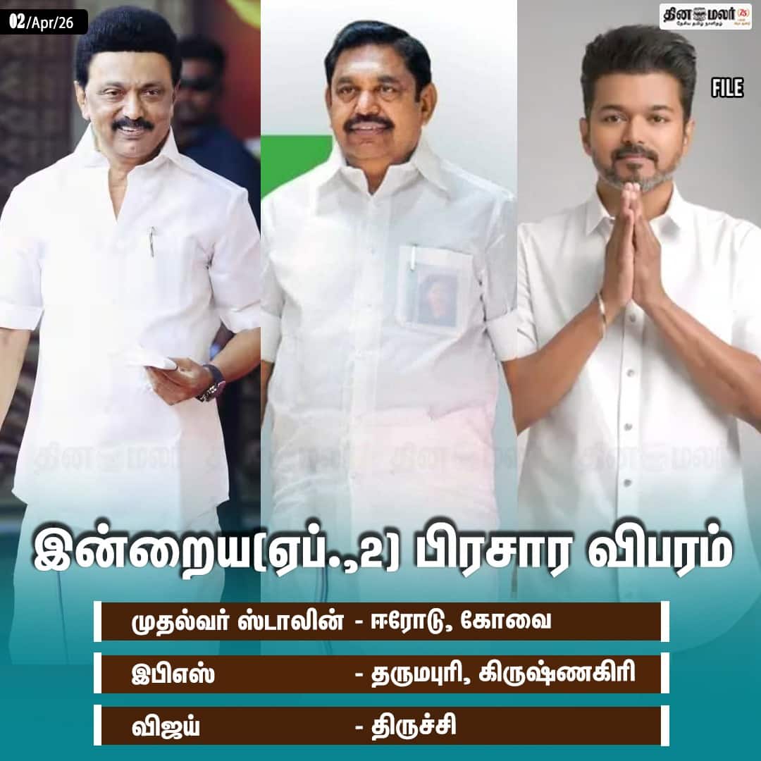 இன்றைய(ஏப்.2) பிரசார விபரம் 