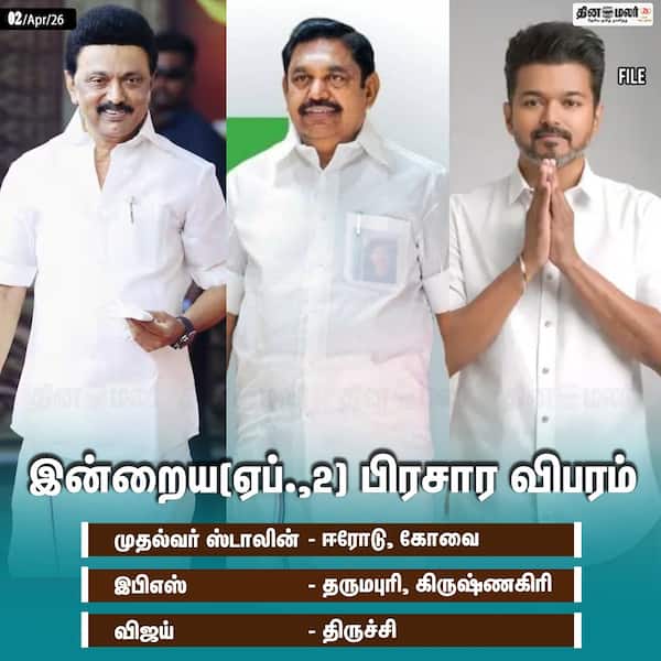 இன்றைய(ஏப்.2) பிரசார விபரம் 