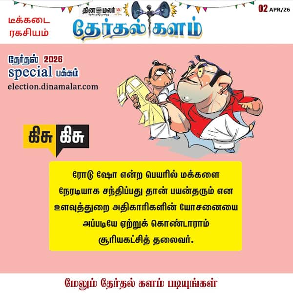 தேர்தல் களம் 