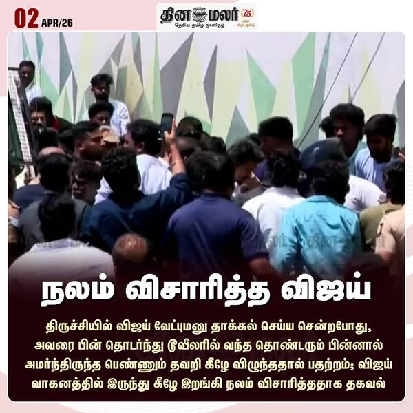 நலம் விசாரித்த விஜய் 