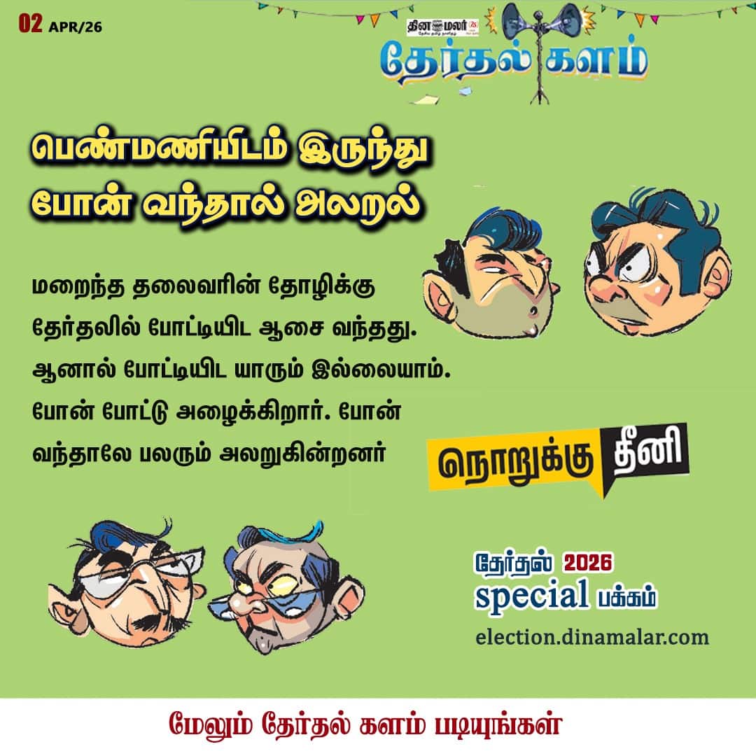 தேர்தல் களம் 