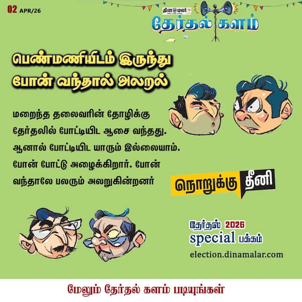 தேர்தல் களம் 