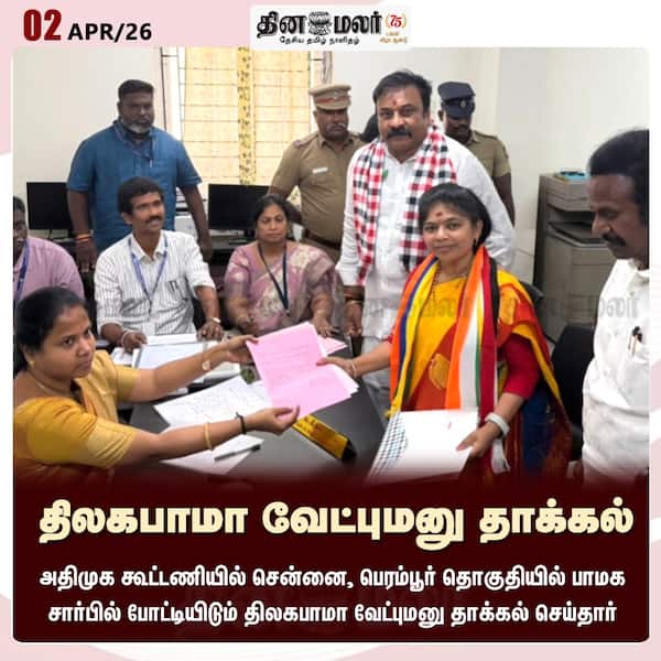 திலகபாமா வேட்புமனு தாக்கல் 