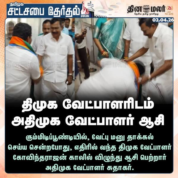 திமுக வேட்பாளரிடம் அதிமுக வேட்பாளர் ஆசி 