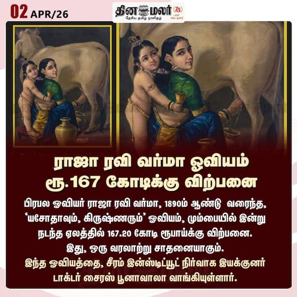 ராஜா ரவி வர்மா ஓவியம் ரூ.167 கோடிக்கு விற்பனை 