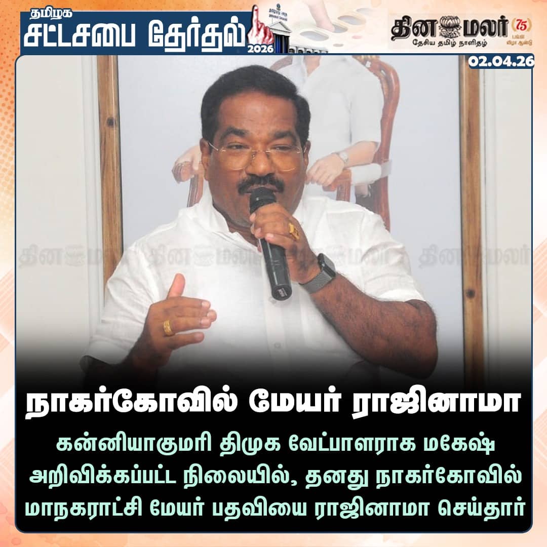 நாகர்கோவில் மேயர் ராஜினாமா 