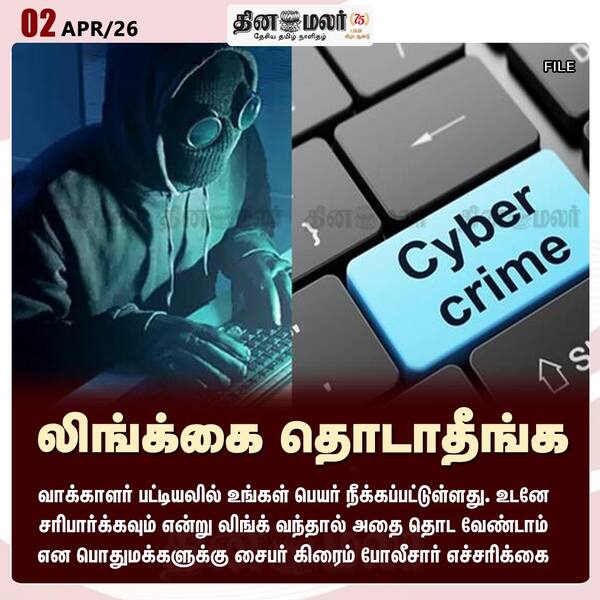 லிங்க்கை தொடாதீங்க 