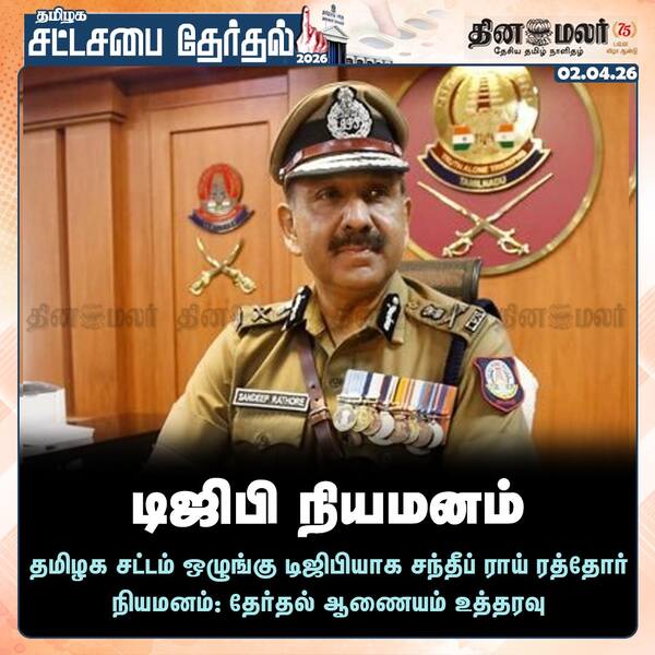 டிஜிபி நியமனம் 