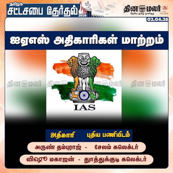 ஐஏஎஸ் அதிகாரிகள் மாற்றம் 