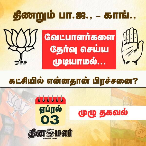 திணறும் பா.ஜ. - காங். 