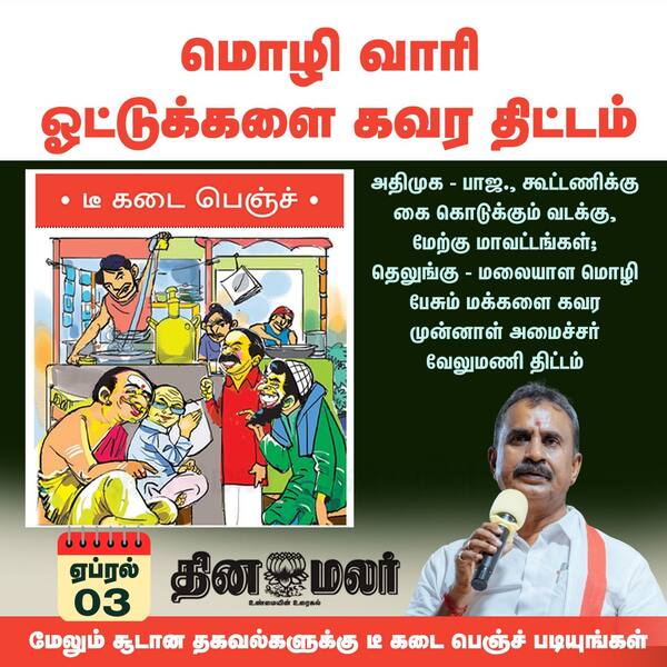 மொழி வாரி ஓட்டுக்களை கவர திட்டம் 