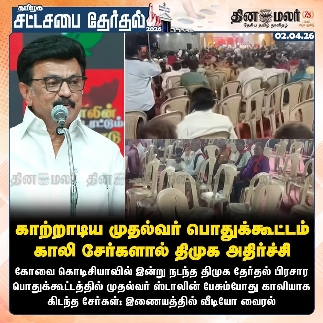 காற்றாடிய முதல்வர் பொதுக்கூட்டம் காலி சேர்களால் திமுக அதிர்ச்சி 