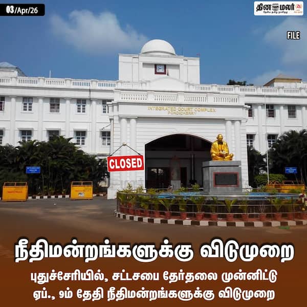 நீதிமன்றங்களுக்கு விடுமுறை