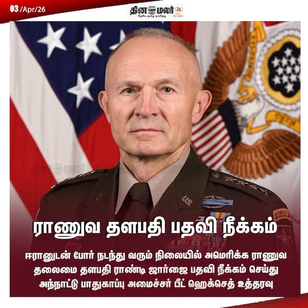 ராணுவ தளபதி பதவி நீக்கம் 