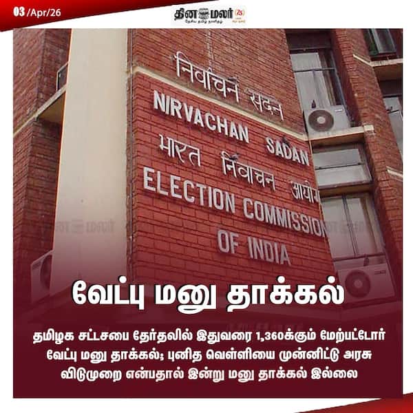 வேட்பு மனு தாக்கல் 