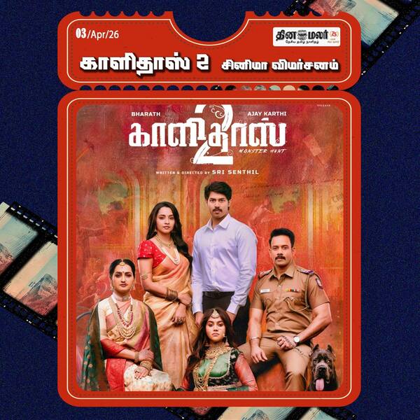 காளிதாஸ் 2 - சினிமா விமர்சனம்