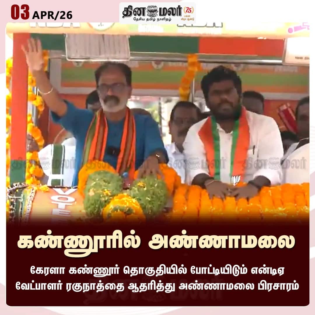 கண்ணூரில் அண்ணாமலை  