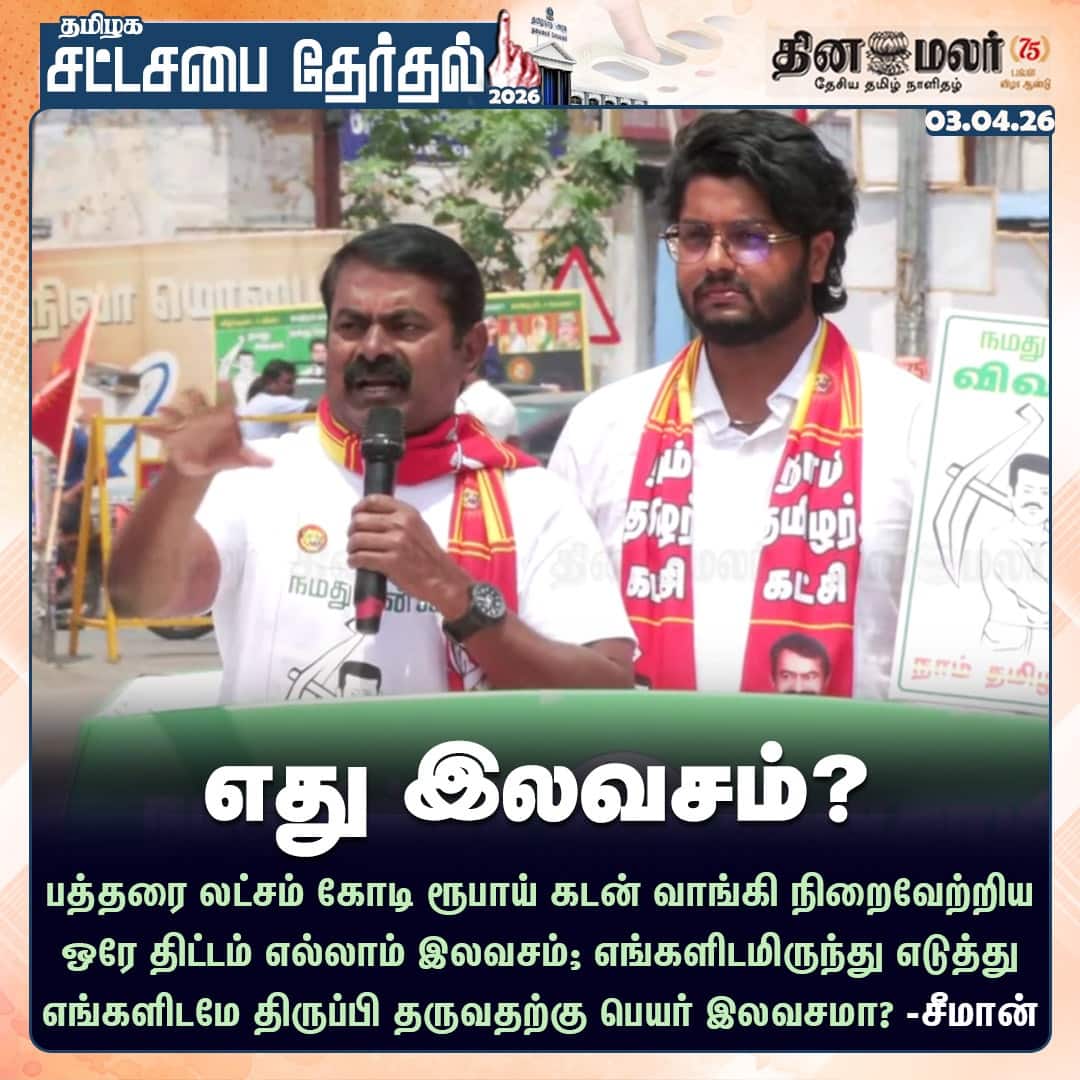 எது இலவசம்? 