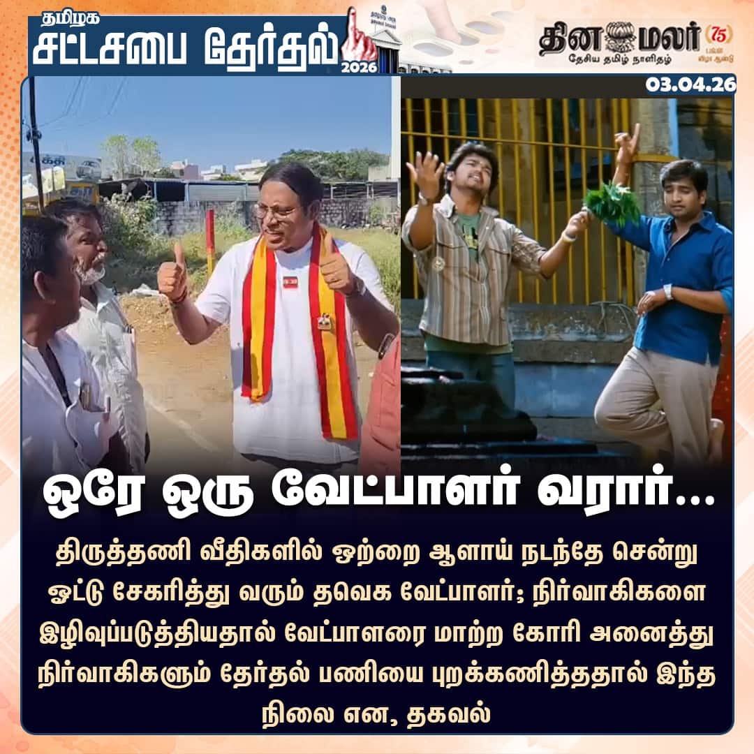 ஒரே ஒரு வேட்பாளர் வரார்… 