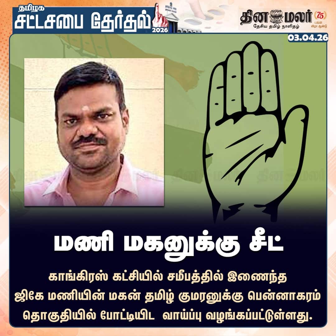 மணி மகனுக்கு சீட் 