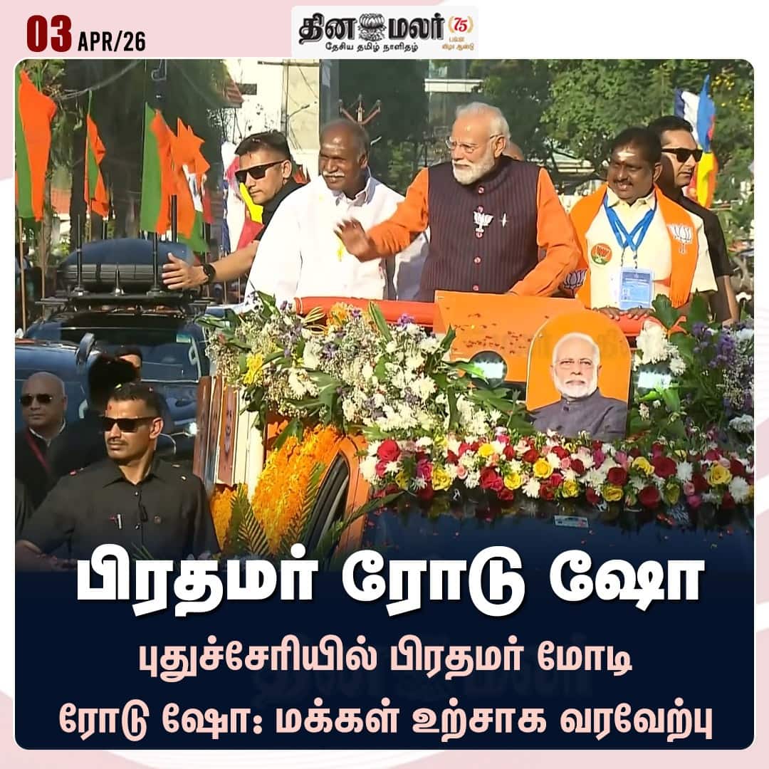 பிரதமர் ரோடு ஷோ 