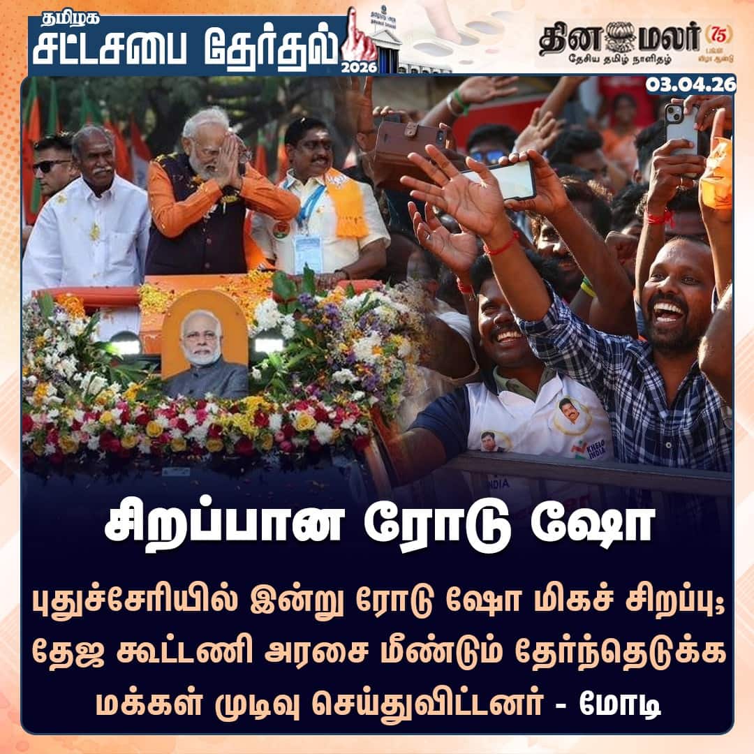 சிறப்பான ரோடு ஷோ 