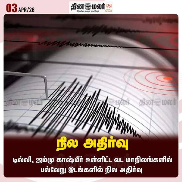 நில அதிர்வு 