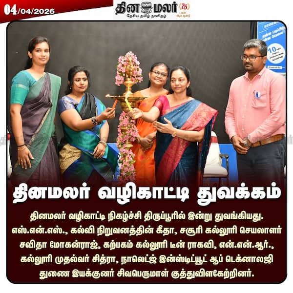 தினமலர் வழிகாட்டி துவக்கம் 